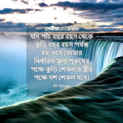 Picture 04 - লেবীয়া 27:5 BENIRV - যদি পাঁচ বছর বয়স - Bible Verse Picture