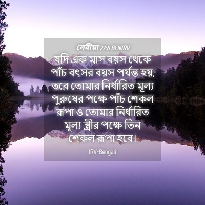 Picture 04 - লেবীয়া 27:6 BENIRV - যদি এক মাস বয়স - Bible Verse Picture