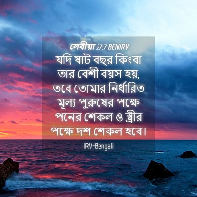 Picture 04 - লেবীয়া 27:7 BENIRV - যদি ষাট বছর কিংবা - Bible Verse Picture