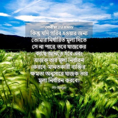 Picture 04 - লেবীয়া 27:8 BENIRV - কিন্তু যদি গরিব - Bible Verse Picture