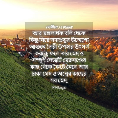 Picture 04 - লেবীয়া 3:9 BENIRV - আর মঙ্গলার্থক বলি - Bible Verse Picture