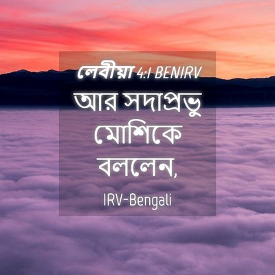 Picture 04 - লেবীয়া 4:1 BENIRV - আর সদাপ্রভু - Bible Verse Picture