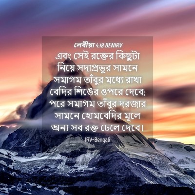 Picture 04 - লেবীয়া 4:18 BENIRV - এবং সেই রক্তের - Bible Verse Picture