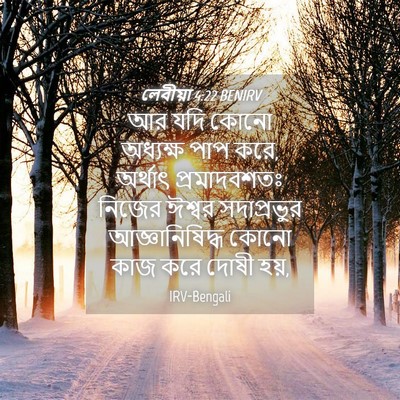Picture 04 - লেবীয়া 4:22 BENIRV - আর যদি কোনো - Bible Verse Picture