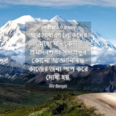 Picture 04 - লেবীয়া 4:27 BENIRV - আর সাধারণ লোকদের - Bible Verse Picture