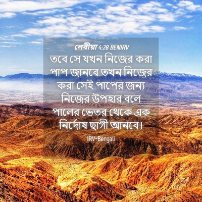 Picture 04 - লেবীয়া 4:28 BENIRV - তবে সে যখন নিজের - Bible Verse Picture