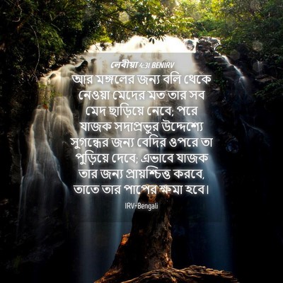 Picture 04 - লেবীয়া 4:31 BENIRV - আর মঙ্গলের জন্য - Bible Verse Picture
