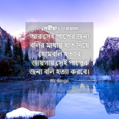 Picture 04 - লেবীয়া 4:33 BENIRV - আর সেই পাপের জন্য - Bible Verse Picture