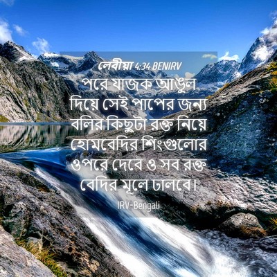 Picture 04 - লেবীয়া 4:34 BENIRV - পরে যাজক আঙুল - Bible Verse Picture
