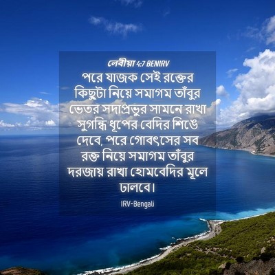 Picture 04 - লেবীয়া 4:7 BENIRV - পরে যাজক সেই - Bible Verse Picture