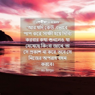 Picture 04 - লেবীয়া 5:1 BENIRV - আর যদি কেউ এভাবে - Bible Verse Picture
