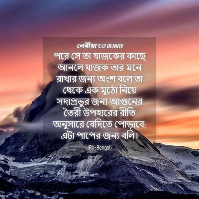 Picture 04 - লেবীয়া 5:12 BENIRV - পরে সে তা যাজকের - Bible Verse Picture