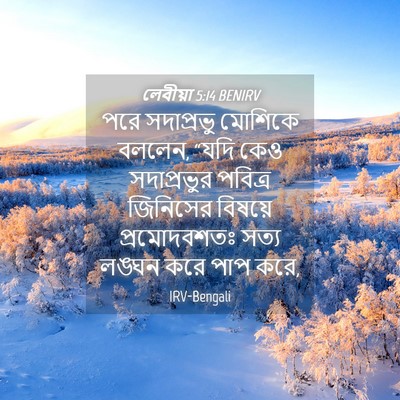 Picture 04 - লেবীয়া 5:14 BENIRV - পরে সদাপ্রভু - Bible Verse Picture