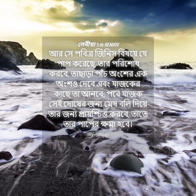 Picture 04 - লেবীয়া 5:16 BENIRV - আর সে পবিত্র জিনিস - Bible Verse Picture
