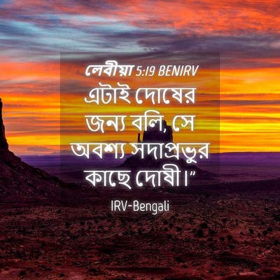Picture 04 - লেবীয়া 5:19 BENIRV - এটাই দোষের জন্য - Bible Verse Picture