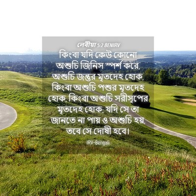 Picture 04 - লেবীয়া 5:2 BENIRV - কিংবা যদি কেউ কোনো - Bible Verse Picture