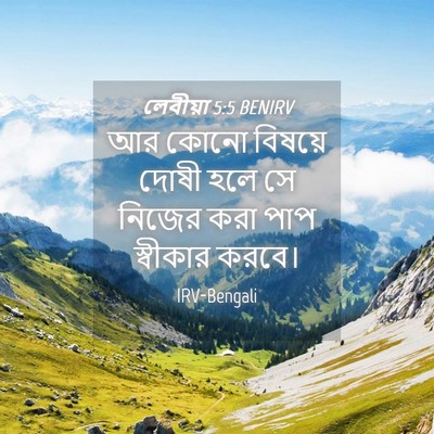 Picture 04 - লেবীয়া 5:5 BENIRV - আর কোনো বিষয়ে - Bible Verse Picture