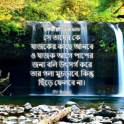 Picture 04 - লেবীয়া 5:8 BENIRV - সে তাদের কে যাজকের - Bible Verse Picture