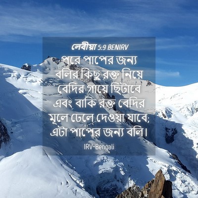 Picture 04 - লেবীয়া 5:9 BENIRV - পরে পাপের জন্য - Bible Verse Picture
