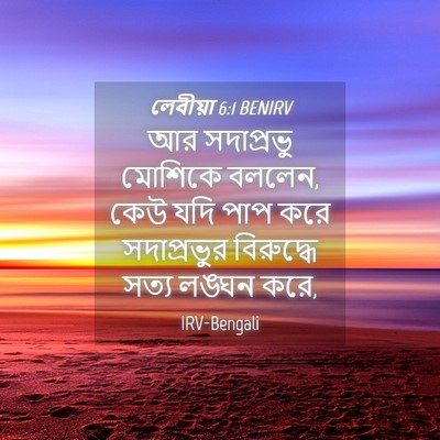 Picture 04 - লেবীয়া 6:1 BENIRV - আর সদাপ্রভু - Bible Verse Picture