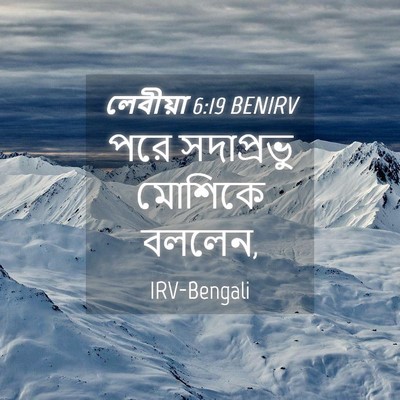 Picture 04 - লেবীয়া 6:19 BENIRV - পরে সদাপ্রভু - Bible Verse Picture