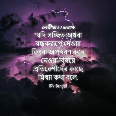 Picture 04 - লেবীয়া 6:2 BENIRV - “যদি গচ্ছিত অথবা - Bible Verse Picture