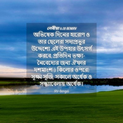 Picture 04 - লেবীয়া 6:20 BENIRV - অভিষেক দিনের - Bible Verse Picture