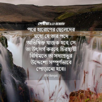 Picture 04 - লেবীয়া 6:22 BENIRV - পরে হারোণের - Bible Verse Picture