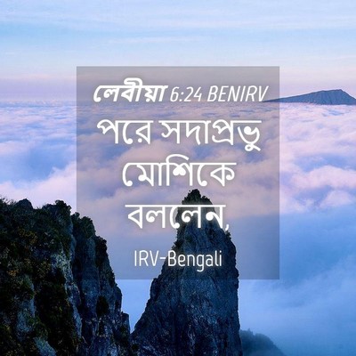 Picture 04 - লেবীয়া 6:24 BENIRV - পরে সদাপ্রভু - Bible Verse Picture
