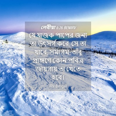 Picture 04 - লেবীয়া 6:26 BENIRV - যে যাজক পাপের জন্য - Bible Verse Picture