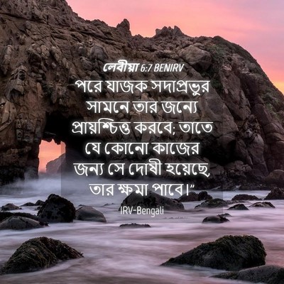 Picture 04 - লেবীয়া 6:7 BENIRV - পরে যাজক - Bible Verse Picture