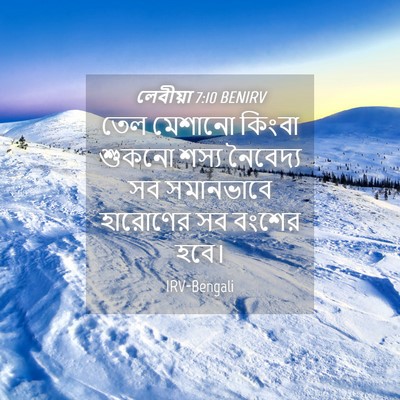 Picture 04 - লেবীয়া 7:10 BENIRV - তেল মেশানো কিংবা - Bible Verse Picture