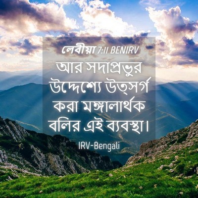 Picture 04 - লেবীয়া 7:11 BENIRV - আর সদাপ্রভুর - Bible Verse Picture