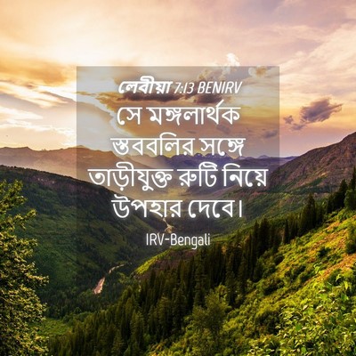Picture 04 - লেবীয়া 7:13 BENIRV - সে মঙ্গলার্থক - Bible Verse Picture