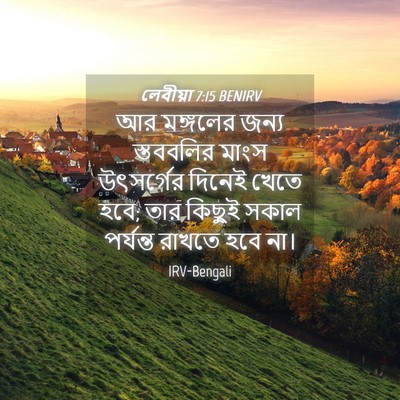 Picture 04 - লেবীয়া 7:15 BENIRV - আর মঙ্গলের জন্য - Bible Verse Picture