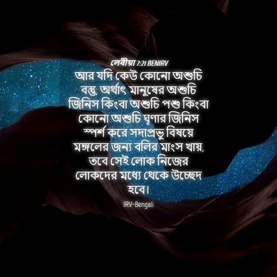 Picture 04 - লেবীয়া 7:21 BENIRV - আর যদি কেউ কোনো - Bible Verse Picture