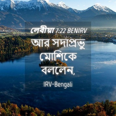 Picture 04 - লেবীয়া 7:22 BENIRV - আর সদাপ্রভু - Bible Verse Picture