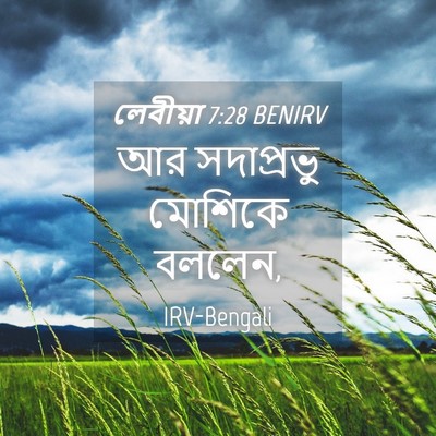 Picture 04 - লেবীয়া 7:28 BENIRV - আর সদাপ্রভু - Bible Verse Picture