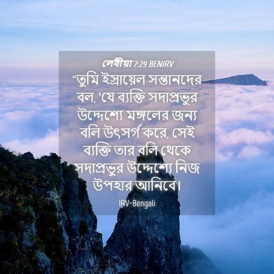 Picture 04 - লেবীয়া 7:29 BENIRV - “তুমি ইস্রায়েল - Bible Verse Picture