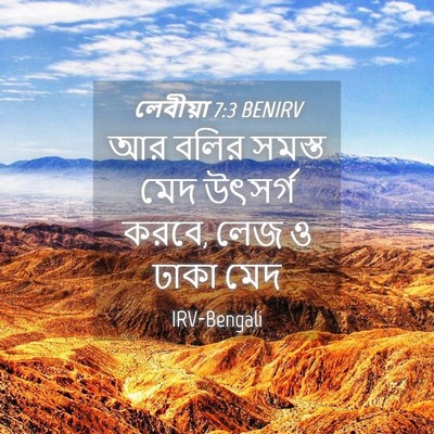 Picture 04 - লেবীয়া 7:3 BENIRV - আর বলির সমস্ত মেদ - Bible Verse Picture