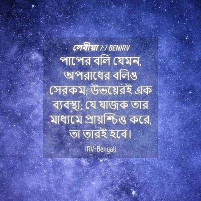 Picture 04 - লেবীয়া 7:7 BENIRV - পাপের বলি যেমন, - Bible Verse Picture