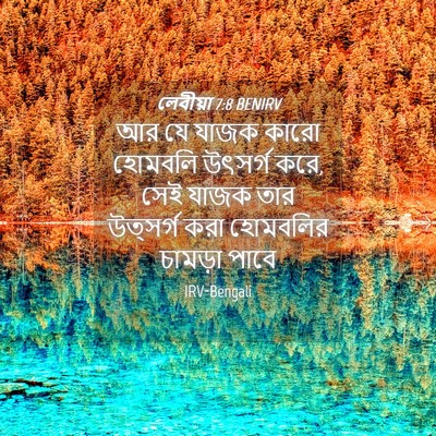 Picture 04 - লেবীয়া 7:8 BENIRV - আর যে যাজক কারো - Bible Verse Picture
