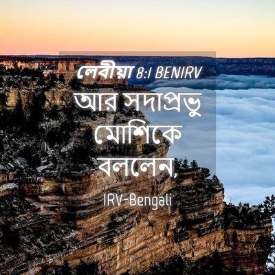 Picture 04 - লেবীয়া 8:1 BENIRV - আর সদাপ্রভু - Bible Verse Picture