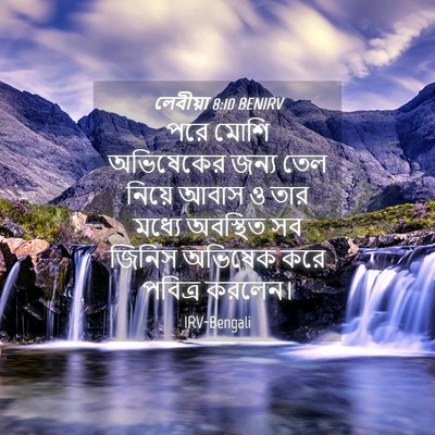 Picture 04 - লেবীয়া 8:10 BENIRV - পরে মোশি অভিষেকের - Bible Verse Picture