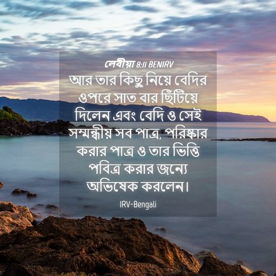 Picture 04 - লেবীয়া 8:11 BENIRV - আর তার কিছু নিয়ে - Bible Verse Picture