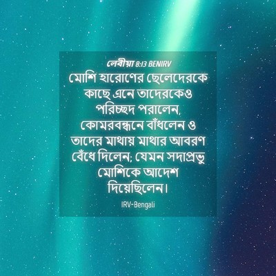 Picture 04 - লেবীয়া 8:13 BENIRV - মোশি হারোণের - Bible Verse Picture