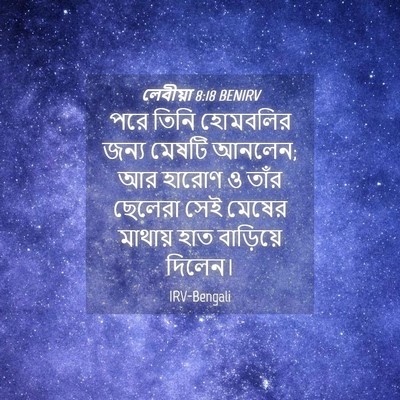 Picture 04 - লেবীয়া 8:18 BENIRV - পরে তিনি হোমবলির - Bible Verse Picture