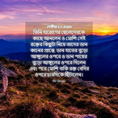 Picture 04 - লেবীয়া 8:24 BENIRV - তিনি হারোণের - Bible Verse Picture