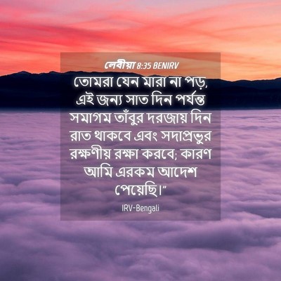 Picture 04 - লেবীয়া 8:35 BENIRV - তোমরা যেন মারা না - Bible Verse Picture