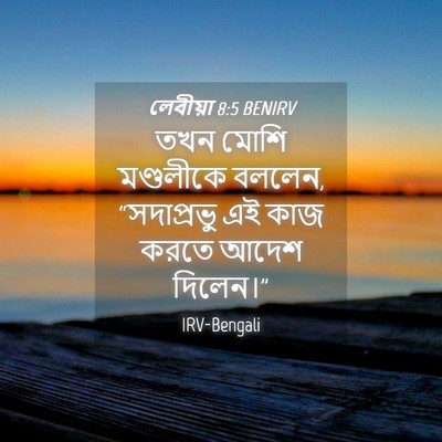 Picture 04 - লেবীয়া 8:5 BENIRV - তখন মোশি মণ্ডলীকে - Bible Verse Picture